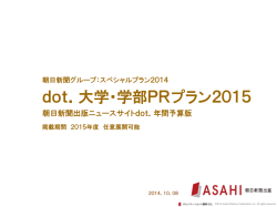 dot．大学・学部PRプラン2015