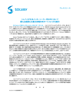 プレスリリース ソルベイが北米インターソーラー見本市において