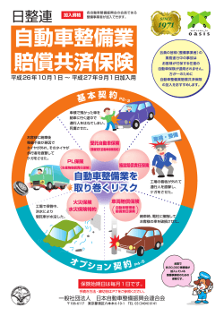 自動車整備業 賠償共済保険 - 社団法人・日本自動車整備振興会連合会