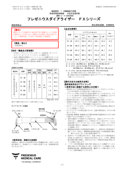 フレゼニウスダイアライザー FXシリーズ