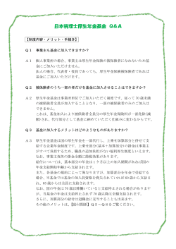 日本税理士厚生年金基金 Q＆A