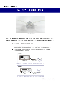 QA－CL7 透明フロー型セル