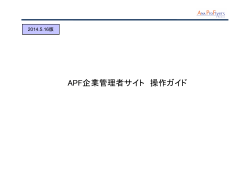 APF企業管理者サイト 操作ガイド