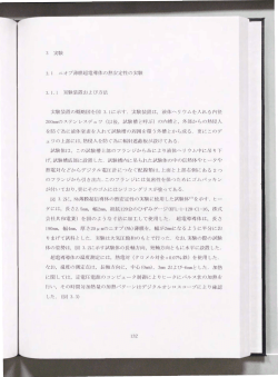 3 実験 3. 1 ニオブ薄膜超電導体の熱安定性の実験 実験装置および方法