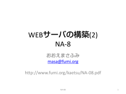 WEBサーバの構築(2) NA-8