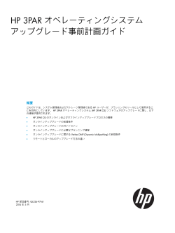 3PAR オペレーティングシステム アップグレード事前 - Hewlett