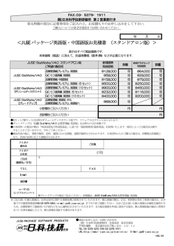 ＜JUSE パッケージ英語版・中国語版お見積書 （スタンドアロン版）＞