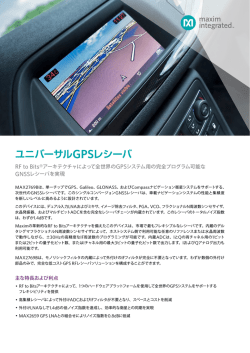 ユニバーサルGPSレシーバ