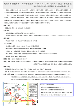 東京日本語教育センター留学生寮レジデント・アシスタント（RA）募集要項