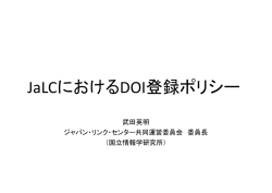 JaLCにおけるDOI登録ポリシー