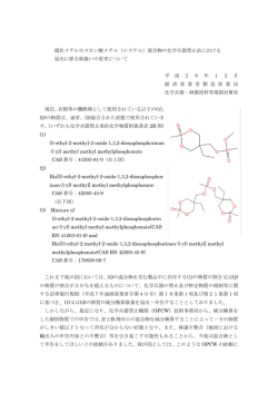 （エステル）混合物の化学兵器禁止法における 届出に係る