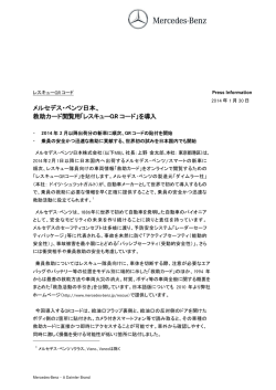 メルセデス・ベンツ日本、 救助カード閲覧用「レスキューQR コード」を導入