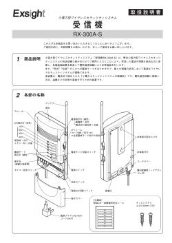 取扱説明書PDF（RX-300A-S）