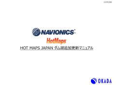 HOT MAPS JAPAN ダム湖追加更新マニュアル