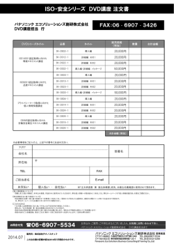 ISO・安全シリーズ DVD講座注文書