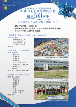 記念講演・記念式典・祝賀会詳細