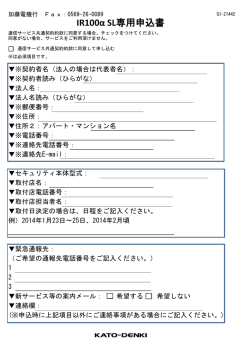 IR100&alpha; SL専用申込書