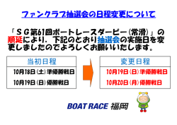 「SG第61回ボートレースダービー(常滑)」の 順延により，下記のとおり抽選