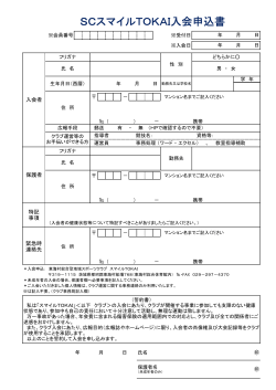 SCスマイルTOKAI入会申込書(pdf)