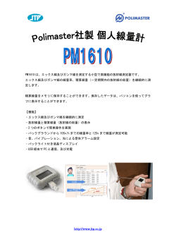 http://www.jtp.co.jp PM1610 は、エックス線及びガンマ線を測定する