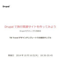 Drupal で旅行関連サイトを作ってみよう