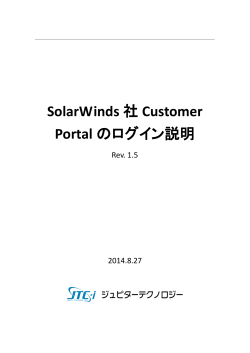 SolarWinds 社 Customer Portal のログイン説明