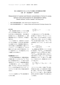 若い火成岩中のジルコンの U-Th 測定と年代測定法の考察