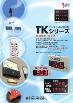 デジタルLED表示板TKシリーズ
