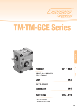 TM•TM-GCE Series TM•TM