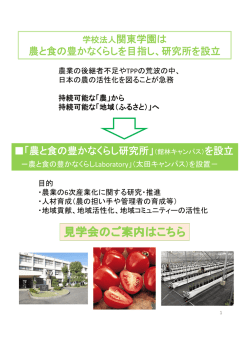 学校法人関東学園は 農と食の豊かなくらしを目指し、研究所を設立 「農と