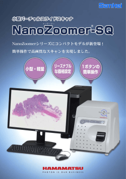 参考出品 NanoZoomerシリーズにコンパクトモデルが新登場！ 簡単