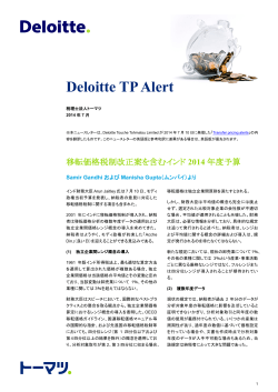 Deloitte TP Alert : 2014年7月号