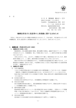 機構改革並びに役員等の人事異動に関するお知らせ