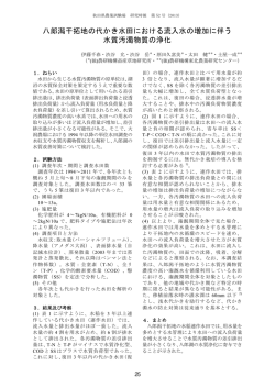八郎潟干拓地の代かき水田における流入水の増加に伴う 水質