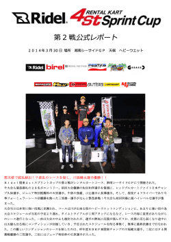 第2戦のレースレポート - Ridel関東 4stスプリントカップ