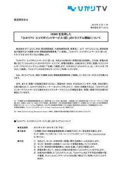 HEMS を活用した 「ひかりTV エコでポイントサービス（仮）」のトライアル