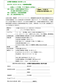 台湾電子設備協会 訪日団による 2014 年 10 月 21 日