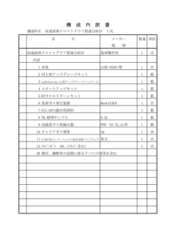 構 成 内 訳 書