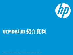 UCMDB/UD 紹介資料 (PDF 97KB)