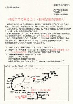 神姫バスに乗ろう ! (利 一促進のお願い)