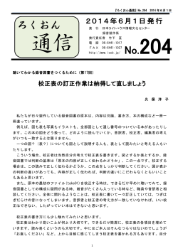 ろくおん通信第204号（2014年6月）