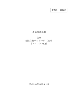 共通語彙基盤 住所 情報交換パッケージ（IEP） （ドラフト v.0.1）