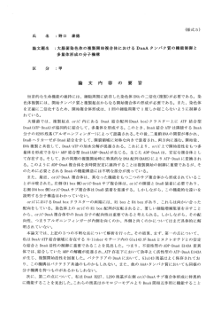 論文名 =大腸菌染色体の複開始複合体における DnaAタンパク質の機能