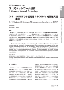 JGNⅡでの超高速160Gb/s 光伝送実証実験