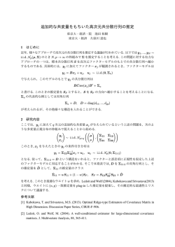 追加的な共変量をもちいた高次元共分散行列の推定