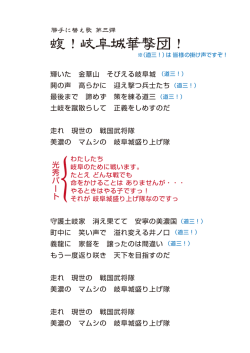 蝮！岐阜城華撃団！ - 岐阜城盛り上げ隊