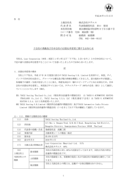 子会社の異動及び合弁会社の出資比率