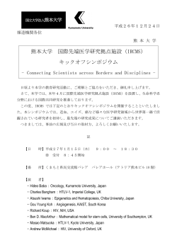 熊本大学 国際先端医学研究拠点施設（IRCMS） キックオフシンポジウム