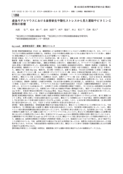 虚血モデルマウスにおける血管新生や酸化ストレスから見た運動や