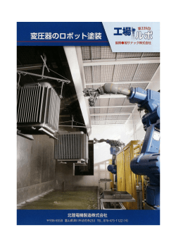 工場ルポ No.339 （2014年3月） 『変圧器のロボット塗装』 AGA